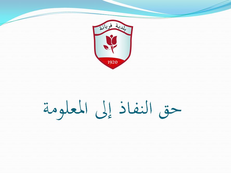 ../nafadh/حق النفاذ إلى المعلومة.jpg